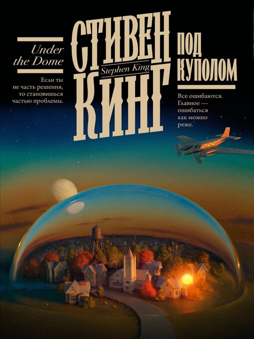 Title details for Под Куполом by Кинг, Стивен - Wait list